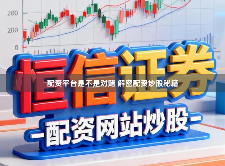 配资平台是不是对赌 解密配资炒股秘籍