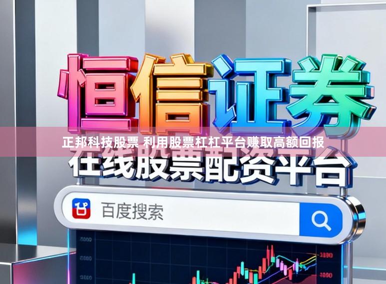 正邦科技股票 利用股票杠杠平台赚取高额回报