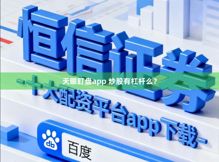 天眼盯盘app 炒股有杠杆么？